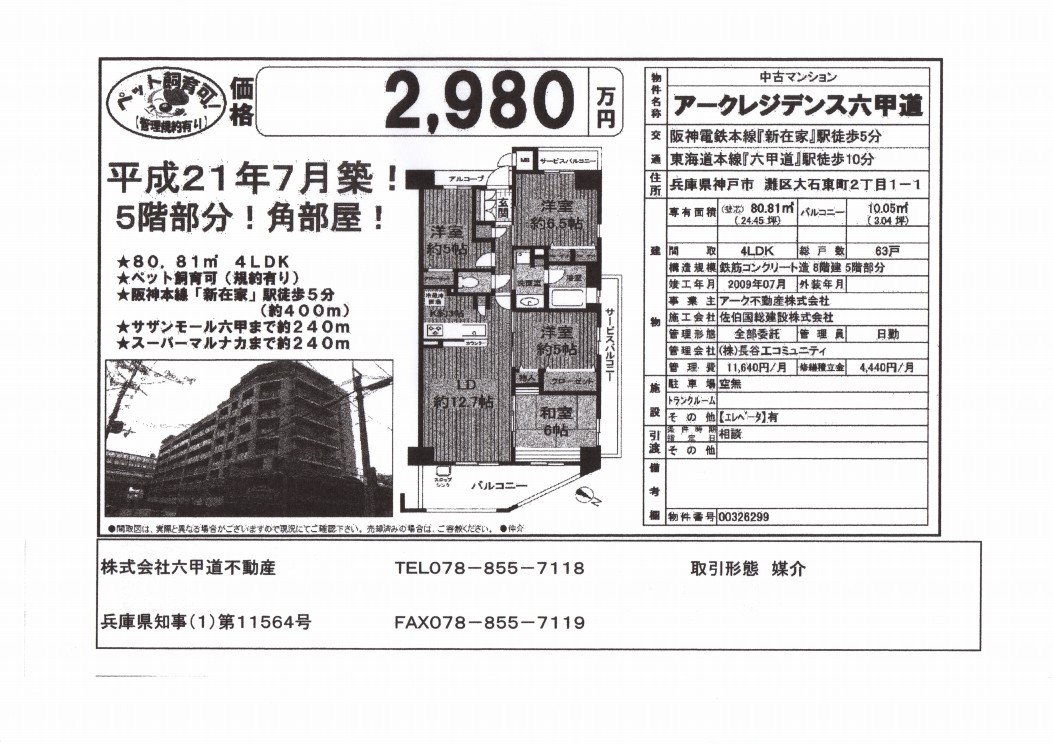 大石東町２丁目のアークレジデンス六甲道です！！（成約）