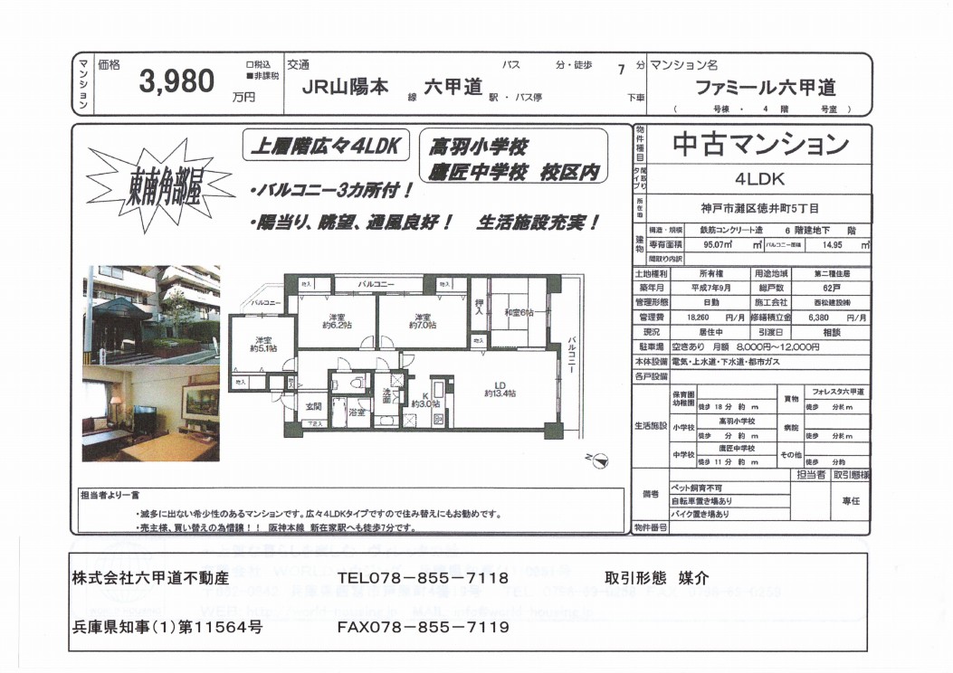 徳井町５丁目のファミール六甲道です！！（成約）