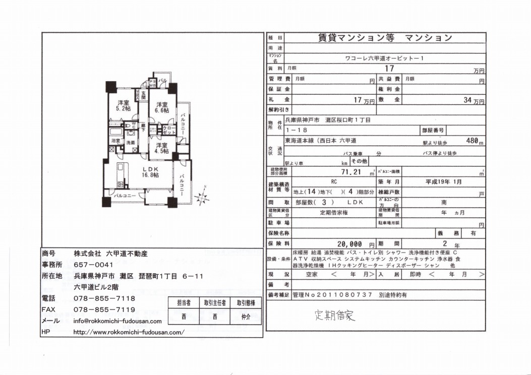 （終了）桜口１丁目のワコーレ六甲道オービット１です！！（条件変更）