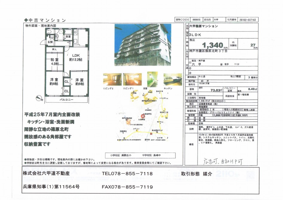 （終了）篠原北町3丁目の六甲篠原マンションです！！※条件変更